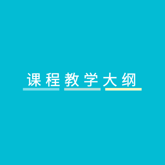 课程教学大纲