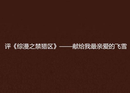 评《综漫之禁猎区》——献给我最亲爱的飞雪