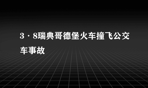 3·8瑞典哥德堡火车撞飞公交车事故