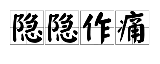 隐隐作痛（汉语词语）