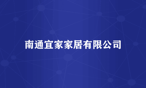 南通宜家家居有限公司