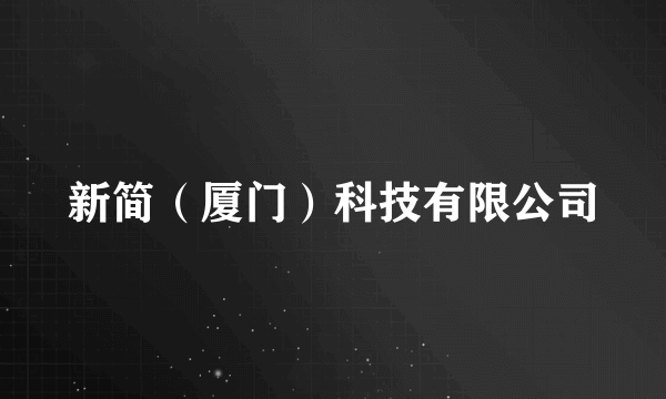 新简（厦门）科技有限公司