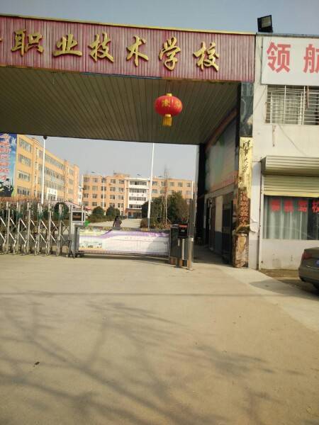 中等职业技术学校