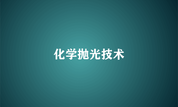 化学抛光技术