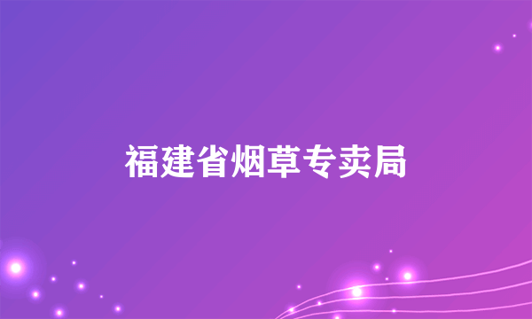 福建省烟草专卖局