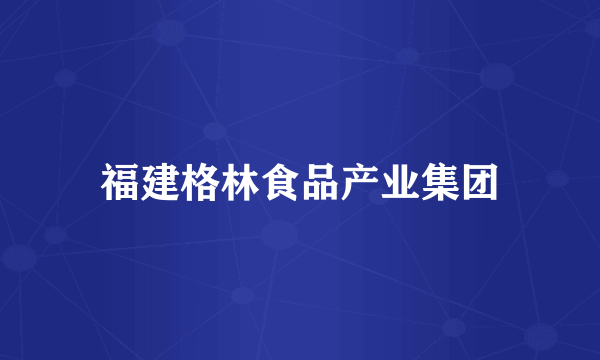 福建格林食品产业集团