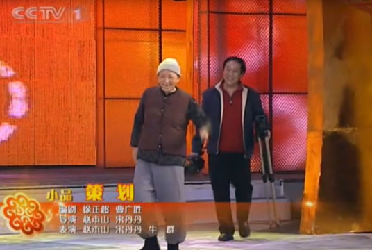 策划（2007年徐正超、曹广胜编剧的小品）