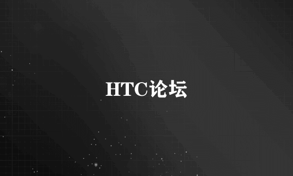 HTC论坛