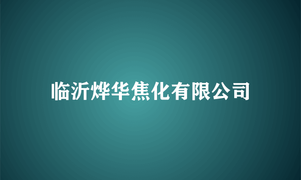 临沂烨华焦化有限公司