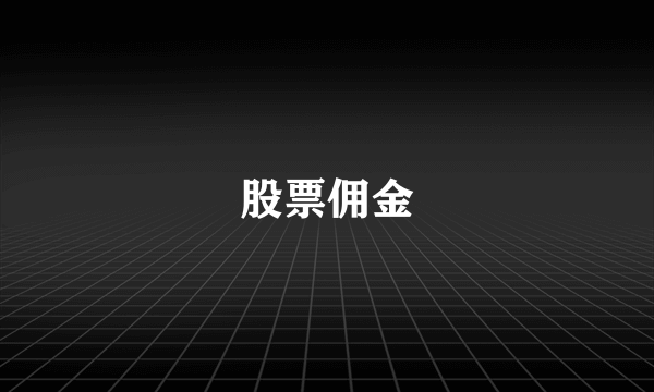 股票佣金
