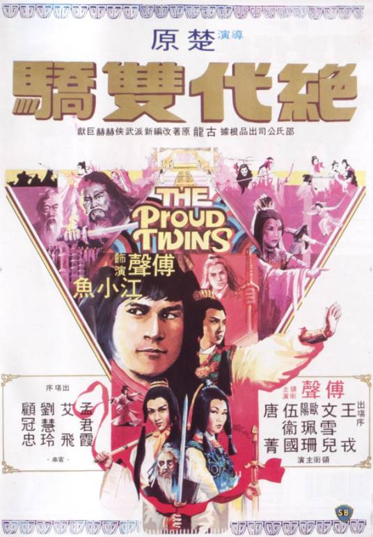 绝代双骄（1979年楚原执导的爱情电影）