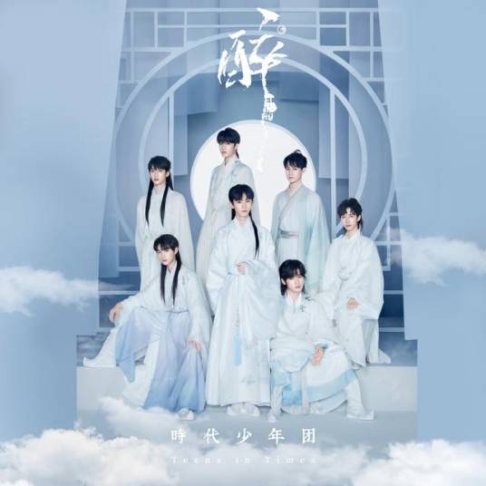 醉（时代少年团《乌托邦Ⅱ：哪吒》收录曲）