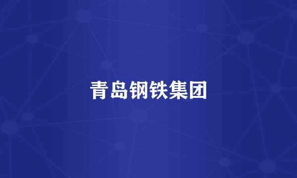 青岛钢铁集团