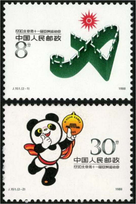 1990北京第十一届亚洲运动会（第一组）