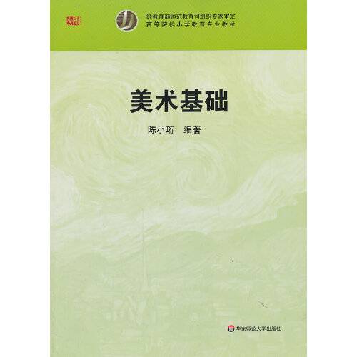 美术基础（2013年华东师范大学出版社出版的图书）