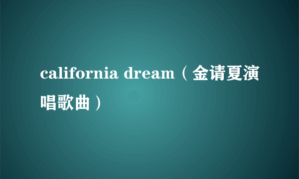 california dream（金请夏演唱歌曲）