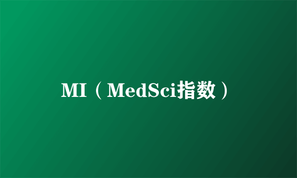 MI（MedSci指数）