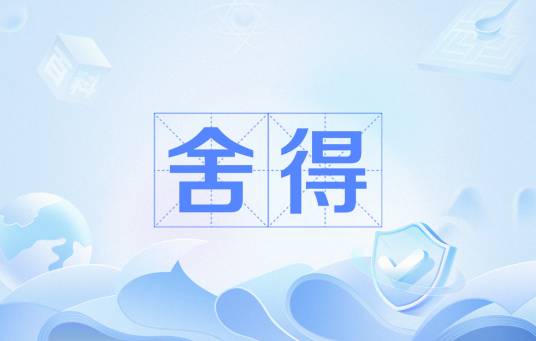 舍得（汉语词汇）