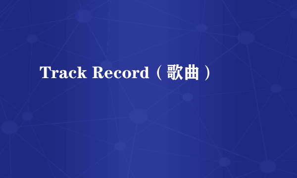 Track Record（歌曲）
