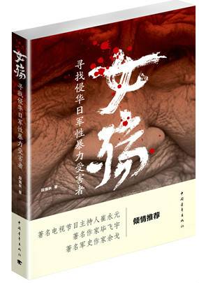 女殇：寻找侵华日军性暴力受害者