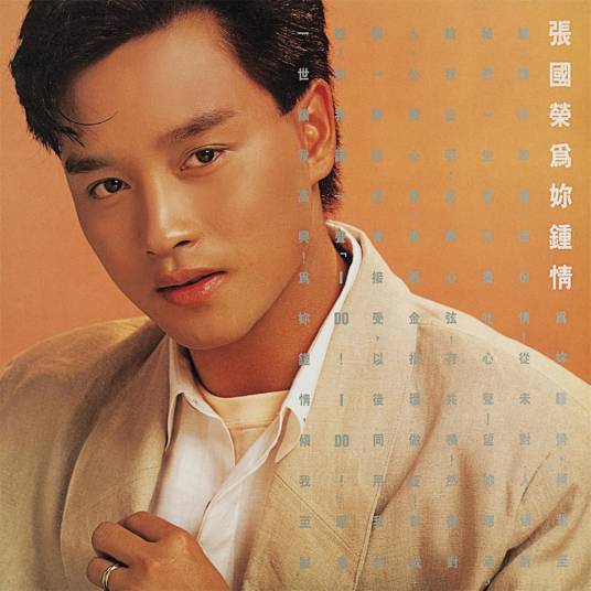 为你钟情（1985年张国荣演唱的粤语歌曲）
