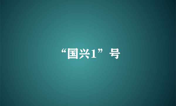 “国兴1”号