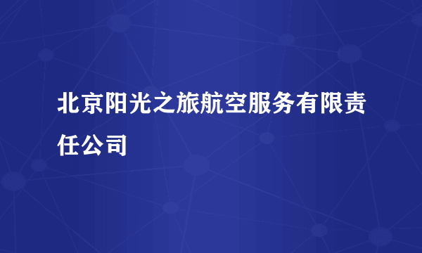 北京阳光之旅航空服务有限责任公司