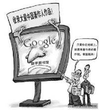 谷歌数字图书馆侵权门