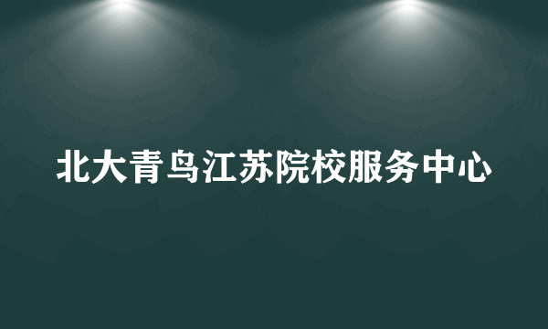 北大青鸟江苏院校服务中心