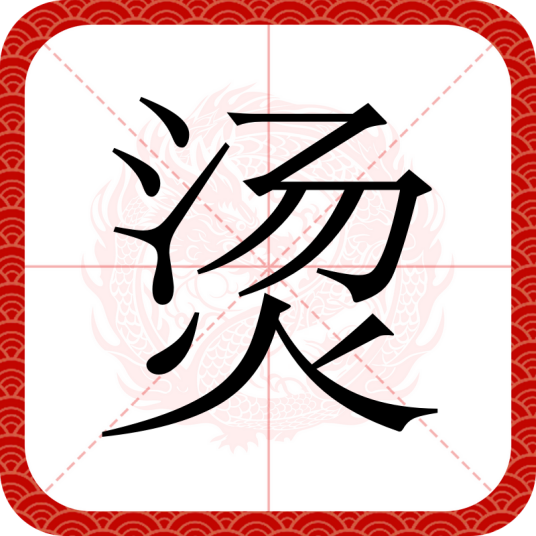 烫（汉语文字）