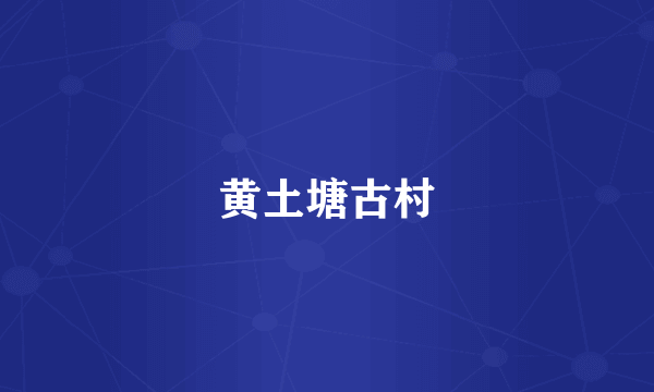 黄土塘古村