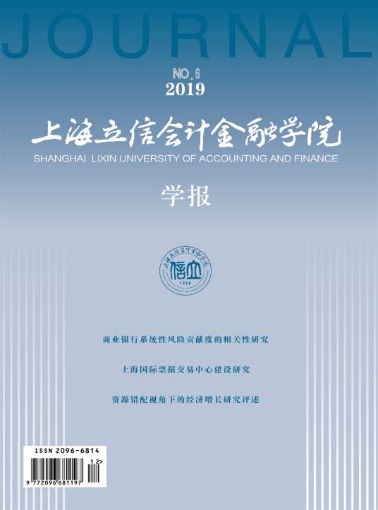 上海立信会计金融学院学报