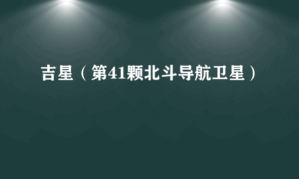 吉星（第41颗北斗导航卫星）