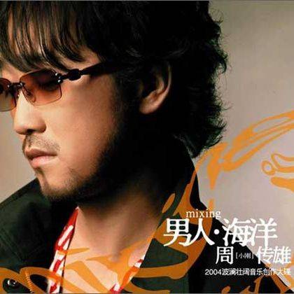 爱的告别式（周传雄演唱歌曲）