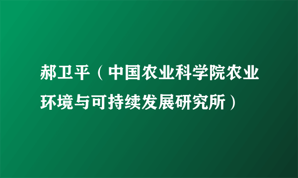郝卫平（中国农业科学院农业环境与可持续发展研究所）