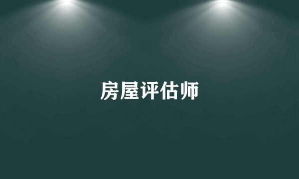 房屋评估师