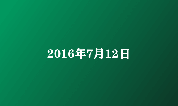 2016年7月12日