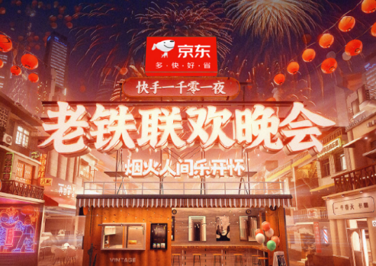 快手一千零一夜老铁联欢晚会