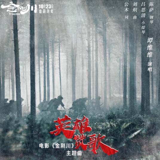 英雄赞歌（电影《金刚川》主题曲）