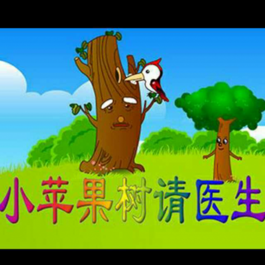 小苹果树请医生故事