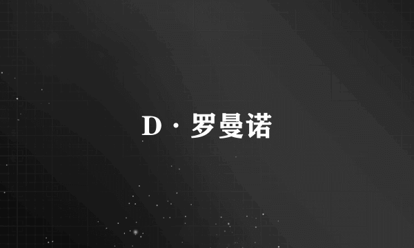 D·罗曼诺