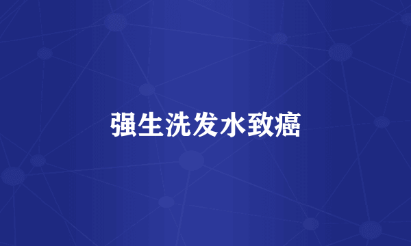 强生洗发水致癌