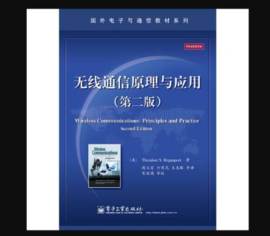 无线通信原理与应用（第二版）（2018年电子工业出版社出版的图书）