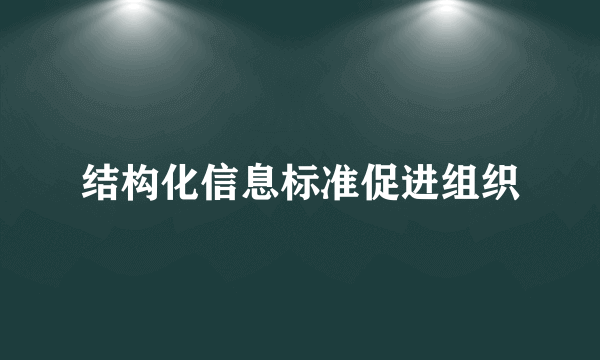 结构化信息标准促进组织