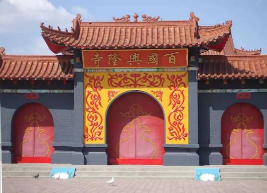 百国兴隆寺