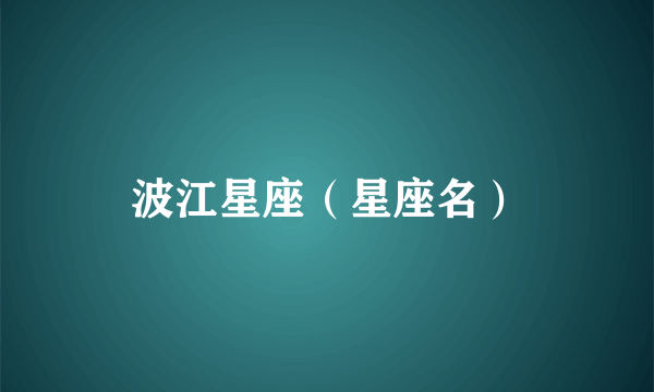 波江星座（星座名）