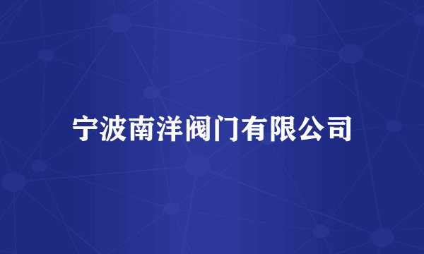 宁波南洋阀门有限公司