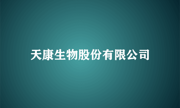 天康生物股份有限公司
