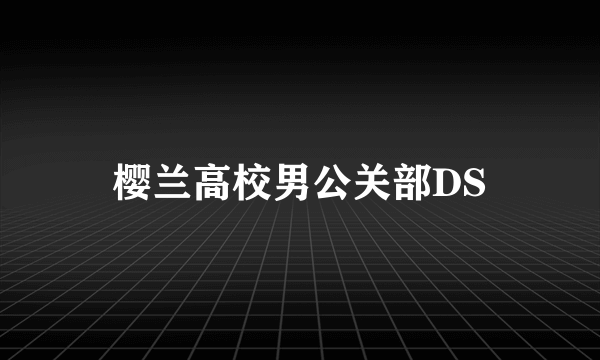 樱兰高校男公关部DS