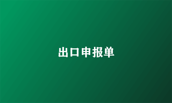 出口申报单